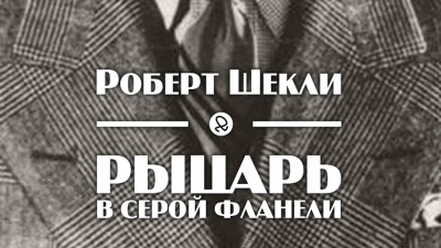 Слушайте бесплатные аудиокниги на русском языке | Audiobukva.com Шекли Роберт - Рыцарь в серой фланели