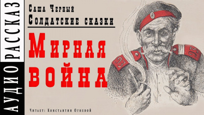 Слушайте бесплатные аудиокниги на русском языке | Audiobukva.com Черный Саша - Мирная война
