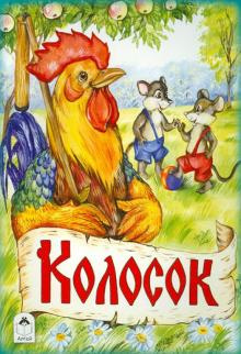 Слушайте бесплатные аудиокниги на русском языке | Audiobukva.com Колосок