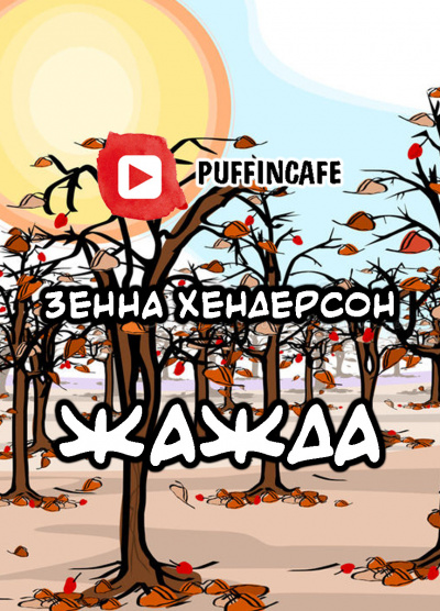 Слушайте бесплатные аудиокниги на русском языке | Audiobukva.com Хендерсон Зенна - Жажда