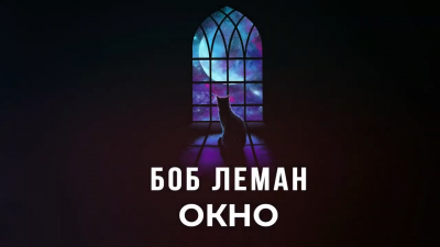 Слушайте бесплатные аудиокниги на русском языке | Audiobukva.com Леман Боб - Окно