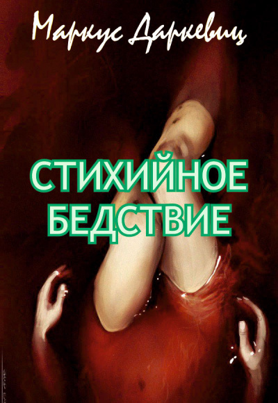 Слушайте бесплатные аудиокниги на русском языке | Audiobukva.com Даркевиц Маркус - Стихийное бедствие