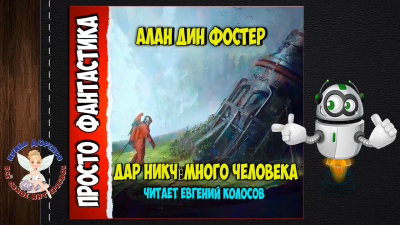 Слушайте бесплатные аудиокниги на русском языке | Audiobukva.com Фостер Алан-Дин - Дар никчемного человека