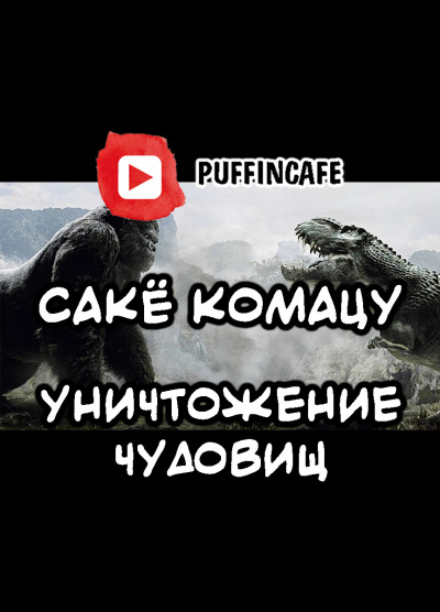 Слушайте бесплатные аудиокниги на русском языке | Audiobukva.com Комацу Сакё - Уничтожение чудовищ