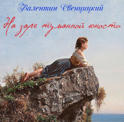 Слушайте бесплатные аудиокниги на русском языке | Audiobukva.com Свенцицкий Валентин - На заре туманной юности