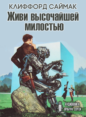 Слушайте бесплатные аудиокниги на русском языке | Audiobukva.com Саймак Клиффорд - Живи высочайшей милостью