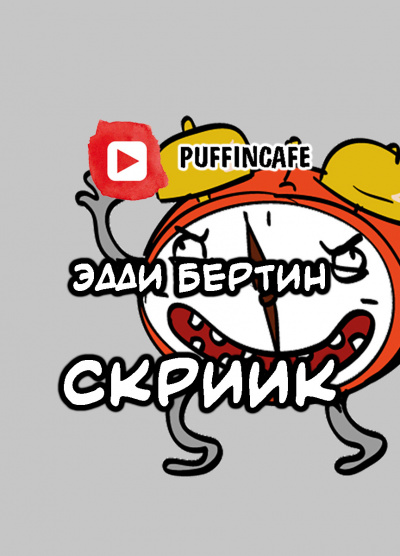 Слушайте бесплатные аудиокниги на русском языке | Audiobukva.com Бертин Эдди С - Скриик
