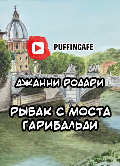 Слушайте бесплатные аудиокниги на русском языке | Audiobukva.com Родари Джанни - Рыбак с моста Гарибальди