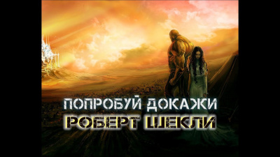 Слушайте бесплатные аудиокниги на русском языке | Audiobukva.com Шекли Роберт - Попробуй докажи