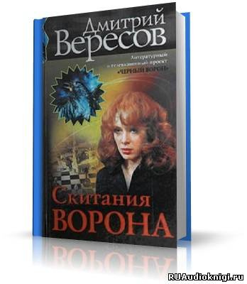 Слушайте бесплатные аудиокниги на русском языке | Audiobukva.com Вересов Дмитрий - Скитания ворона