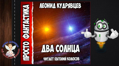 Слушайте бесплатные аудиокниги на русском языке | Audiobukva.com Кудрявцев Леонид - Два солнца