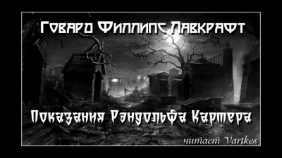 Слушайте бесплатные аудиокниги на русском языке | Audiobukva.com Лавкрафт Говард - Показания Рэндольфа Картера