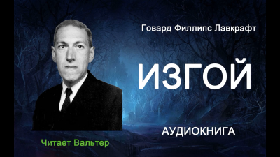 Слушайте бесплатные аудиокниги на русском языке | Audiobukva.com Лавкрафт Говард - Изгой