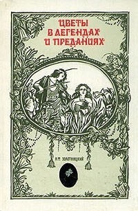 Слушайте бесплатные аудиокниги на русском языке | Audiobukva.com Золотницкий Николай - Цветы в легендах и преданиях. ЦАРИЦА ЦВЕТОВ - РОЗА