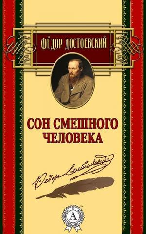 Слушайте бесплатные аудиокниги на русском языке | Audiobukva.com Достоевский Федор - Сон смешного человека