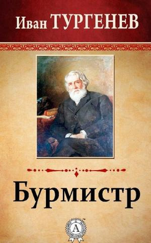 Слушайте бесплатные аудиокниги на русском языке | Audiobukva.com Тургенев Иван - Бурмистр