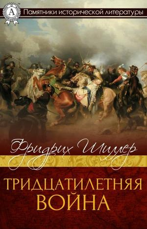 Слушайте бесплатные аудиокниги на русском языке | Audiobukva.com Шиллер Фридрих - Тридцатилетняя война
