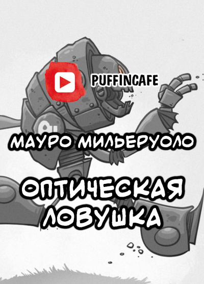 Слушайте бесплатные аудиокниги на русском языке | Audiobukva.com Мильеруоло Мауро Антонио - Оптическая ловушка
