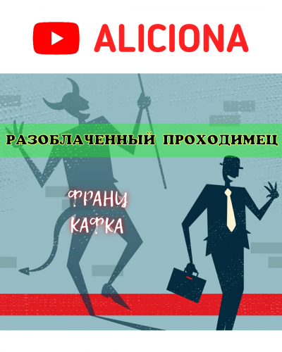 Слушайте бесплатные аудиокниги на русском языке | Audiobukva.com Кафка Франц - Разоблаченный проходимец