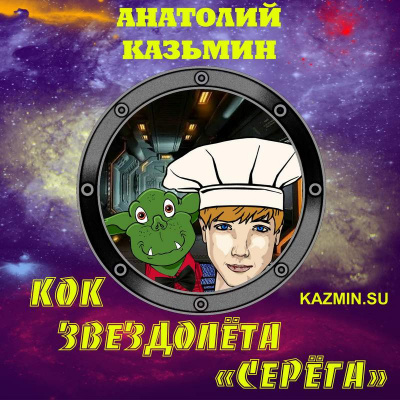 Слушайте бесплатные аудиокниги на русском языке | Audiobukva.com Казьмин Анатолий - Кок звездолёта Серёга