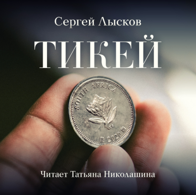 Слушайте бесплатные аудиокниги на русском языке | Audiobukva.com Лысков Сергей - Тикей