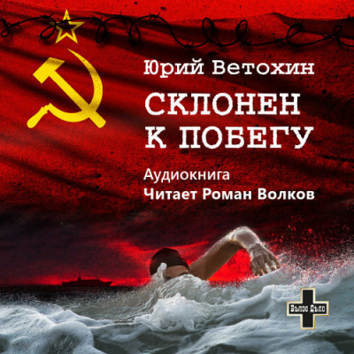 Слушайте бесплатные аудиокниги на русском языке | Audiobukva.com Ветохин Юрий - Склонен к побегу
