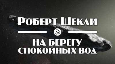 Слушайте бесплатные аудиокниги на русском языке | Audiobukva.com Шекли Роберт - На берегу спокойных вод