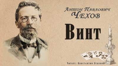 Слушайте бесплатные аудиокниги на русском языке | Audiobukva.com Чехов Антон - Винт