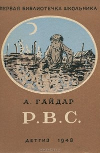 Слушайте бесплатные аудиокниги на русском языке | Audiobukva.com Гайдар Аркадий - Р. В. С.