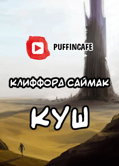 Слушайте бесплатные аудиокниги на русском языке | Audiobukva.com Саймак Клиффорд - Куш