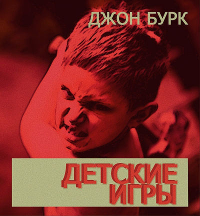 Слушайте бесплатные аудиокниги на русском языке | Audiobukva.com Бурк Джон - Детские игры