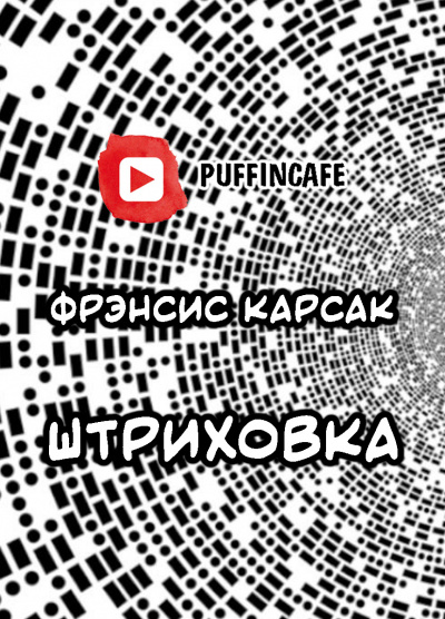 Слушайте бесплатные аудиокниги на русском языке | Audiobukva.com Карсак Франсис - Штриховка