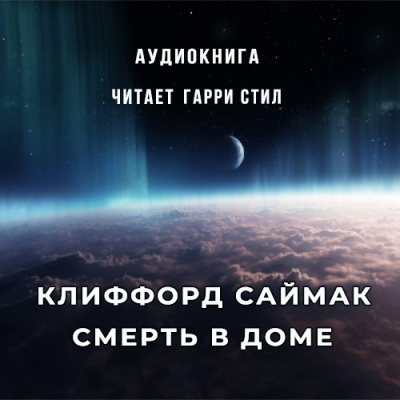 Слушайте бесплатные аудиокниги на русском языке | Audiobukva.com Саймак Клиффорд - Смерть в доме