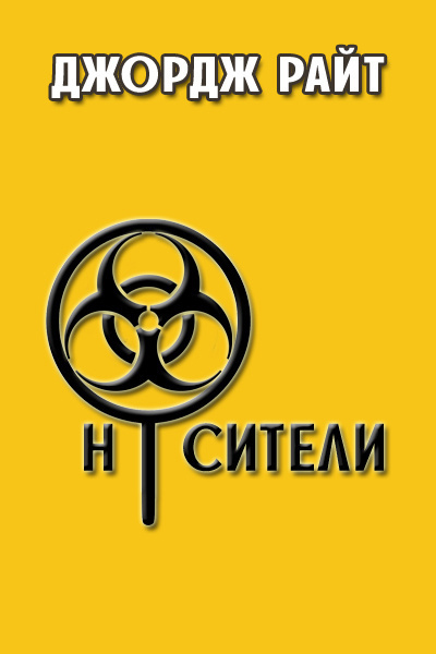 Слушайте бесплатные аудиокниги на русском языке | Audiobukva.com Райт Джордж - Носители
