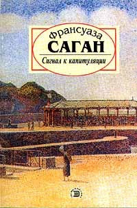 Слушайте бесплатные аудиокниги на русском языке | Audiobukva.com Саган Франсуаза - Сигнал к капитуляции