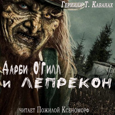 Слушайте бесплатные аудиокниги на русском языке | Audiobukva.com Каванах Гермини Т - Дарби ОГилл и лепрекон