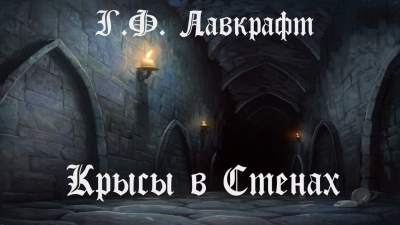 Слушайте бесплатные аудиокниги на русском языке | Audiobukva.com Лавкрафт Говард - Крысы в стенах
