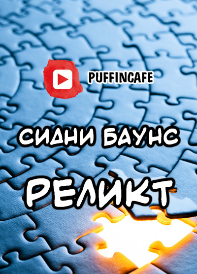 Слушайте бесплатные аудиокниги на русском языке | Audiobukva.com Баунс Сидни Дж - Реликт
