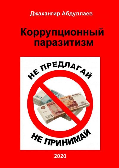 Слушайте бесплатные аудиокниги на русском языке | Audiobukva.com Абдуллаев Джахангир - Коррупционный паразитизм