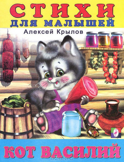 Слушайте бесплатные аудиокниги на русском языке | Audiobukva.com Крылов Алексей - Кот Василий. Стихи для малышей.