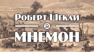 Слушайте бесплатные аудиокниги на русском языке | Audiobukva.com Шекли Роберт - Мнемон