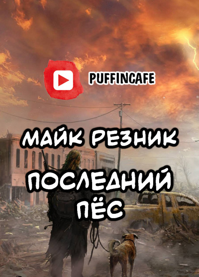 Слушайте бесплатные аудиокниги на русском языке | Audiobukva.com Резник Майк - Последний Пёс