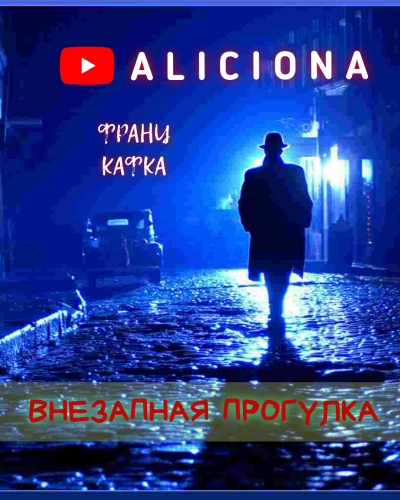 Слушайте бесплатные аудиокниги на русском языке | Audiobukva.com Кафка Франц - ВНЕЗАПНАЯ ПРОГУЛКА
