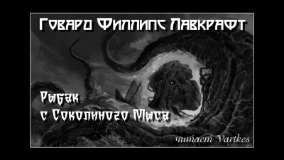 Слушайте бесплатные аудиокниги на русском языке | Audiobukva.com Лавкрафт Говард - Рыбак с Соколиного Мыса