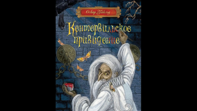 Слушайте бесплатные аудиокниги на русском языке | Audiobukva.com Уайльд Оскар - Кентервильское привидение