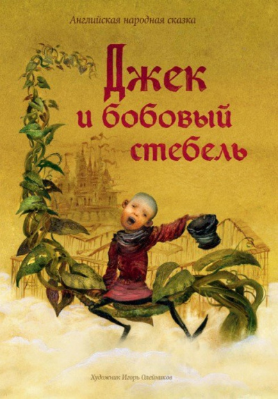 Слушайте бесплатные аудиокниги на русском языке | Audiobukva.com Джек и бобовый стебель
