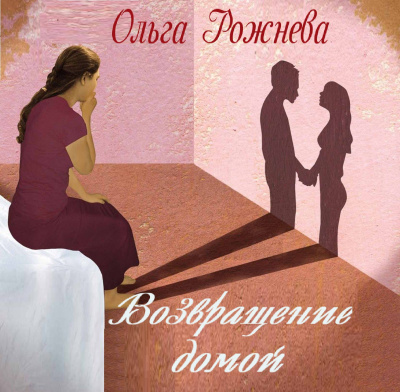 Слушайте бесплатные аудиокниги на русском языке | Audiobukva.com Рожнёва Ольга - Возвращение домой