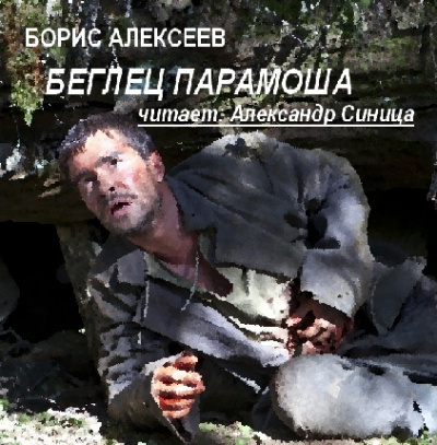 Слушайте бесплатные аудиокниги на русском языке | Audiobukva.com Алексеев Борис - Беглец Парамоша