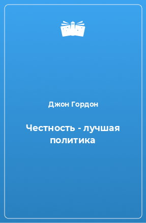 Слушайте бесплатные аудиокниги на русском языке | Audiobukva.com Гордон Джон - Честность - лучшая политика