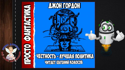 Слушайте бесплатные аудиокниги на русском языке | Audiobukva.com Гордон Джон - Честность-лучшая политика
